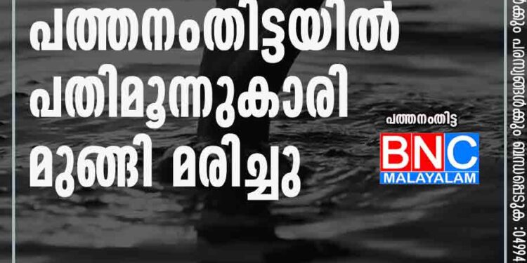 പത്തനംതിട്ടയില്‍ പതിമൂന്നുകാരി മുങ്ങി മരിച്ചു