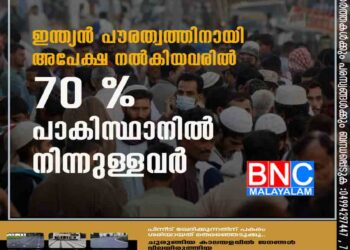 ഇന്ത്യൻ പൗരത്വത്തിനായി അപേക്ഷ നൽകിയവരിൽ 70 % പാകിസ്ഥാനിൽ നിന്നുള്ളവർ