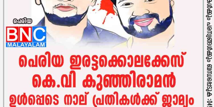 പെരിയ ഇരട്ടക്കൊലക്കേസ് ; കെ.വി കുഞ്ഞിരാമന്‍ ഉള്‍പ്പെടെ നാല് പ്രതികള്‍ക്ക്‌ ജാമ്യം