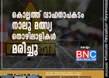 കൊല്ലത്ത് വാഹനാപകടം: നാലു മത്സ്യ തൊഴിലാളികള്‍ മരിച്ചു