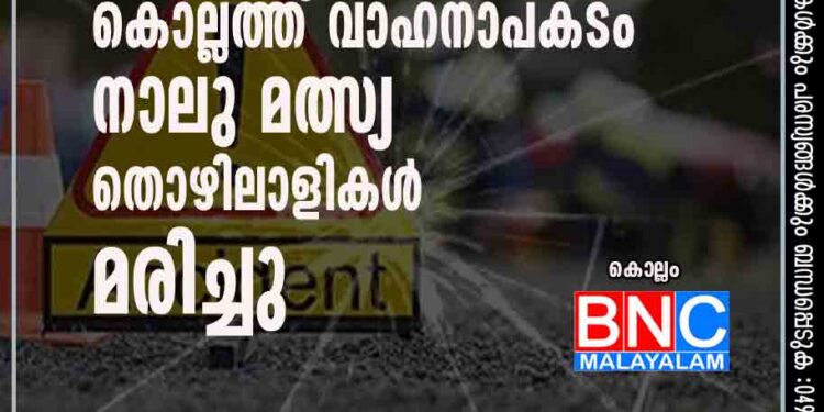 കൊല്ലത്ത് വാഹനാപകടം: നാലു മത്സ്യ തൊഴിലാളികള്‍ മരിച്ചു