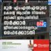 മുൻ എംഎൽഎയുടെ മകന്റെ ആശ്രിത നിയമനം റദ്ദാക്കി; ജനപ്രതിനിധി സർക്കാർ ജീവനക്കാരനല്ലെന്നും ഹൈക്കോടതി