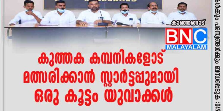 കുത്തക കമ്പനികളോട് മത്സരിക്കാൻ സ്റ്റാർട്ടപ്പുമായി ഒരു കൂട്ടം യുവാക്കൾ