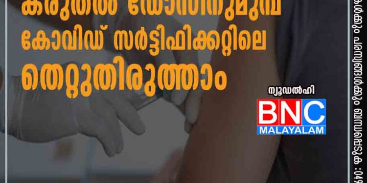 കരുതല്‍ഡോസിനുമുമ്പ് കോവിഡ് സര്‍ട്ടിഫിക്കറ്റിലെ തെറ്റുതിരുത്താം