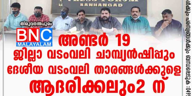 അണ്ടർ 19 ജില്ലാ വടംവലി ചാമ്പ്യൻഷിപ്പും ദേശീയ വടംവലി താരങ്ങൾക്കുളെ ആദരിക്കലും 2 ന്