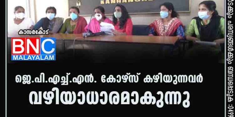 ജെ.പി.എച്ച്.എന്‍. കോഴ്‌സ് കഴിയുന്നവര്‍ വഴിയാധാരമാകുന്നു