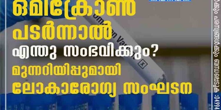 ഒമിക്രോൺ പടർന്നാൽ എന്തു സംഭവിക്കും? മുന്നറിയിപ്പുമായി ലോകാരോഗ്യ സംഘടന