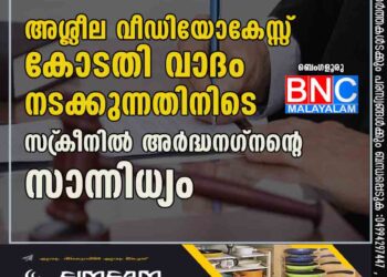 അശ്ലീല വീഡിയോ കേസ്സ്; കോടതി വാദം നടക്കുന്നതിനിടെ സ്‌ക്രീനില്‍ അര്‍ദ്ധനഗ്നന്റെ സാന്നിധ്യം