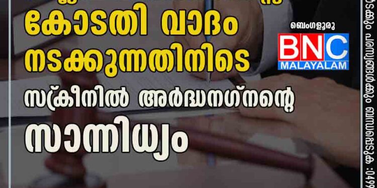 അശ്ലീല വീഡിയോ കേസ്സ്; കോടതി വാദം നടക്കുന്നതിനിടെ സ്‌ക്രീനില്‍ അര്‍ദ്ധനഗ്നന്റെ സാന്നിധ്യം