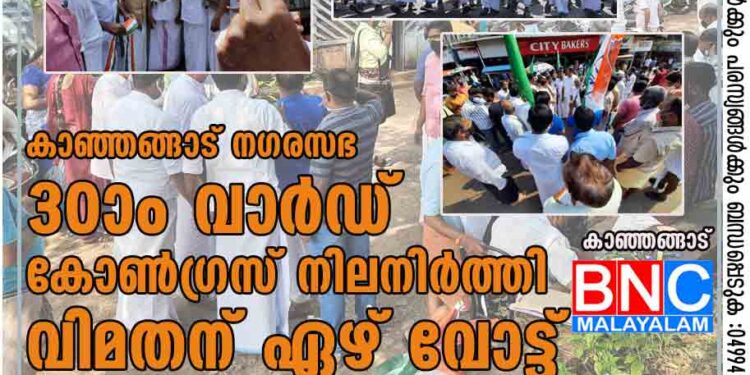 കാഞ്ഞങ്ങാട് നഗരസഭ 30ാം വാർഡ് കോൺഗ്രസ് നിലനിർത്തി. 'വിമതന് ഏഴ് വോട്ട് .