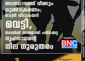 തലസ്ഥാനത്ത് വീണ്ടും ഗുണ്ടാക്രമണം; രാത്രി വീടുകയറി വെട്ടി, തലയ്‌ക്ക് സാരമായി പരിക്കേറ്റ ഗൃഹനാഥന്റെ നില ഗുരുതരം