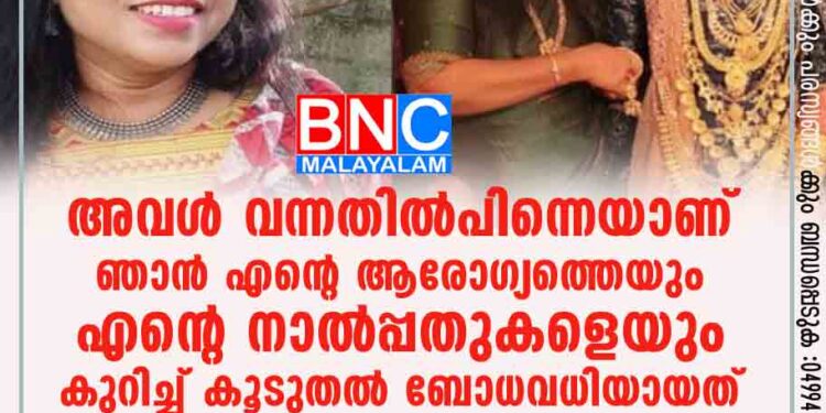 അവള്‍ വന്നതില്‍പിന്നെയാണ് ഞാന്‍ എന്റെ ആരോഗ്യത്തെയും എന്റെ നാല്‍പ്പതുകളെയും കുറിച്ച് കൂടുതല്‍ ബോധവധിയായത്....'