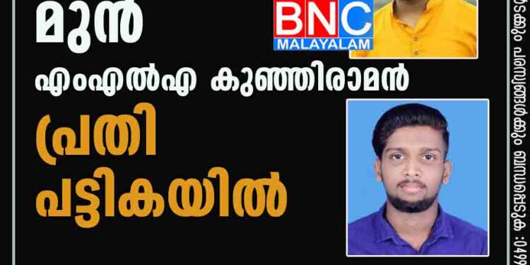 പെരിയ കേസ്: മുൻ എംഎൽഎ കുഞ്ഞിരാമൻ പ്രതി പട്ടികയിൽ