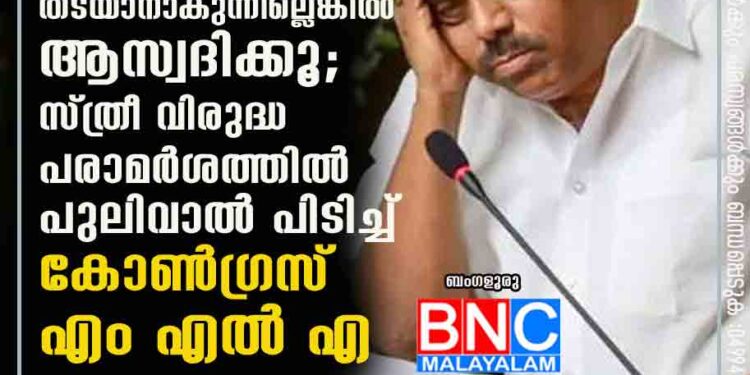 ബലാത്സംഗം തടയാനാകുന്നില്ലെങ്കിൽ ആസ്വദിക്കൂ'; സ്ത്രീ വിരുദ്ധ പരാമർശത്തിൽ പുലിവാൽ പിടിച്ച് കോൺഗ്രസ് എം എൽ എ