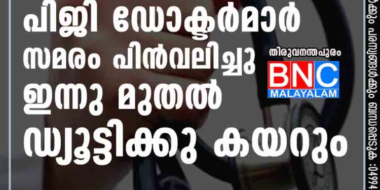 ഉറപ്പുകൾക്കു മുന്നിൽ പിജി ഡോക്ടർമാർ സമരം പിൻവലിച്ചു; ഇന്നു മുതൽ ഡ്യൂട്ടിക്കു കയറും