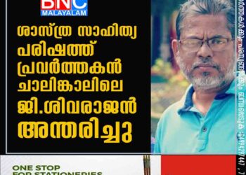 ശാസ്ത്ര സാഹിത്യ പരിഷത്ത് പ്രവർത്തകൻ ചാലിങ്കാലിലെ ജി.ശിവരാജൻ അന്തരിച്ചു.