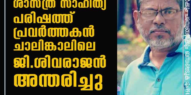 ശാസ്ത്ര സാഹിത്യ പരിഷത്ത് പ്രവർത്തകൻ ചാലിങ്കാലിലെ ജി.ശിവരാജൻ അന്തരിച്ചു.