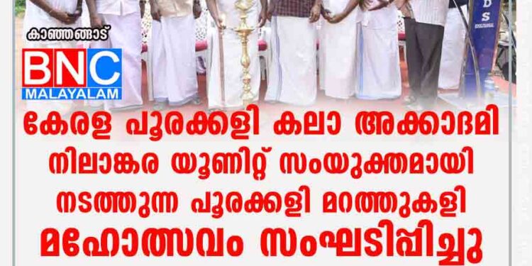 കേരള പൂരക്കളി കലാ അക്കാദമി നിലാങ്കര യൂണിറ്റ് സംയുക്തമായി നടത്തുന്ന പൂരക്കളി മറത്തുകളി മഹോത്സവം സംഘടിപ്പിച്ചു.