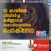 16 കാരിയെ പീഡിപ്പിച്ച കർണ്ണാടക സ്വദേശിക്കെതിരെ പോക്സോ