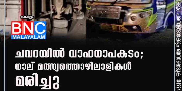 ചവറയില്‍ വാഹനാപകടം; നാല് മത്സ്യത്തൊഴിലാളികള്‍ മരിച്ചു