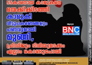 ആലുവയിൽ 55കാരനായ കാമുകനെ മയക്കിക്കിടത്തി കാമുകി വീട്ടുപകരണങ്ങളും പണവുമായി മുങ്ങി, ഫ്രിഡ്ജും ടിവിയുമടക്കം എല്ലാം കൊണ്ടുപോയി