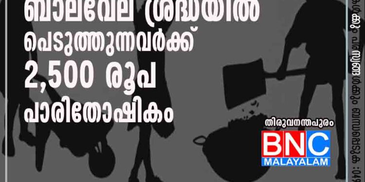 ബാലവേല ശ്രദ്ധയിൽ പെടുത്തുന്നവർക്ക് 2,500 രൂപ പാരിതോഷികം