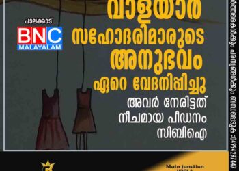 വാളയാർ സഹോദരിമാരുടെ അനുഭവം ഏറെ വേദനിപ്പിച്ചു, അവർ നേരിട്ടത് നീചമായ പീഡനം: സിബിഐ