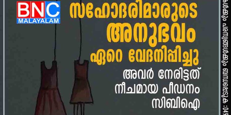 വാളയാർ സഹോദരിമാരുടെ അനുഭവം ഏറെ വേദനിപ്പിച്ചു, അവർ നേരിട്ടത് നീചമായ പീഡനം: സിബിഐ