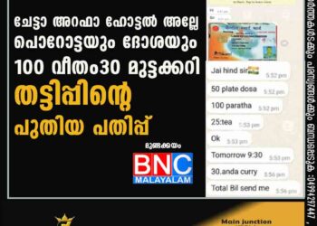 'ചേട്ടാ അറഫാ ഹോട്ടല്‍ അല്ലേ; പൊറോട്ടയും ദോശയും 100 വീതം, 30 മുട്ടക്കറി'; തട്ടിപ്പിന്റെ പുതിയ പതിപ്പ്