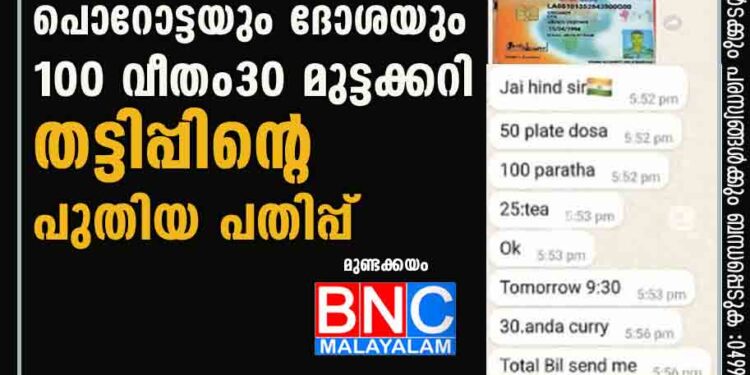 'ചേട്ടാ അറഫാ ഹോട്ടല്‍ അല്ലേ; പൊറോട്ടയും ദോശയും 100 വീതം, 30 മുട്ടക്കറി'; തട്ടിപ്പിന്റെ പുതിയ പതിപ്പ്