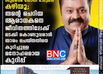 ഇതൊക്കെ ചെയ്യാൻ സുരേഷ് ഗോപി ചേട്ടനേ കഴിയൂ; തന്റെ ചെറിയ ആരാധകനെ ജീവിതത്തിലേക്ക് മടക്കി കൊണ്ടുവരാൻ താരം ചെയ്‌തതിനെ കുറിച്ചുള്ള മനോഹരമായ കുറിപ്പ്