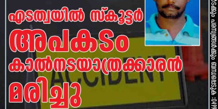 എടത്വയിൽ സ്‌കൂട്ടർ അപകടം; കാൽനടയാത്രക്കാരൻ മരിച്ചു