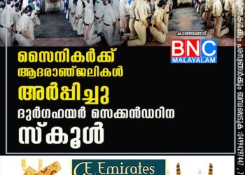 സൈനികർക്ക് ആദരാഞ്ജലികൾ അർപ്പിച്ചു ദുർഗഹയർ സെക്കൻഡറി സ്കൂൾ