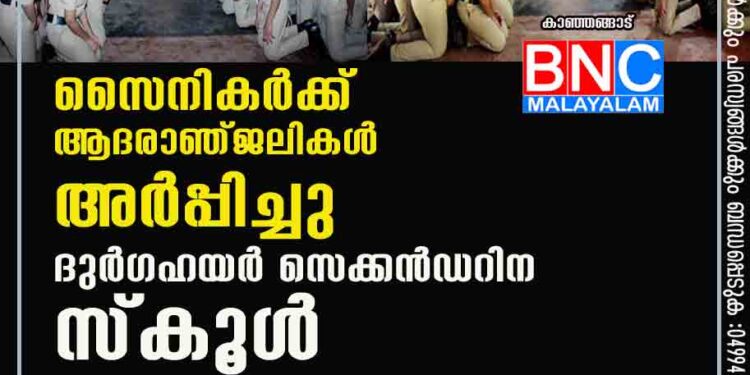 സൈനികർക്ക് ആദരാഞ്ജലികൾ അർപ്പിച്ചു ദുർഗഹയർ സെക്കൻഡറി സ്കൂൾ