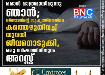 'നവീന്റെ ഇരകളിൽ ഒരാൾ മാത്രമായിരുന്നു ഞാൻ'; ഭർത്താവിന്റെ സുഹൃത്തിനെതിരെ കത്തെഴുതിവച്ച് യുവതി ജീവനൊടുക്കി, ഒരു വർഷത്തിനിപ്പുറം അറസ്റ്റ്‌