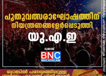 പുതുവത്സരാഘോഷത്തിന് നിയന്ത്രണങ്ങളേർപ്പെടുത്തി യു.എ.ഇ