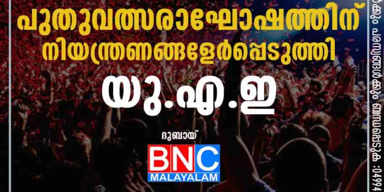 പുതുവത്സരാഘോഷത്തിന് നിയന്ത്രണങ്ങളേർപ്പെടുത്തി യു.എ.ഇ