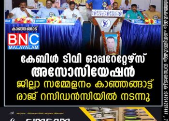 കേബിൾ ടിവി ഓപ്പറേറ്റേഴ്സ് അസോസിയേഷൻ ജില്ലാ സമ്മേളനം കാഞ്ഞങ്ങാട്ട് രാജ് റസിഡൻസിയിൽ നടന്നു