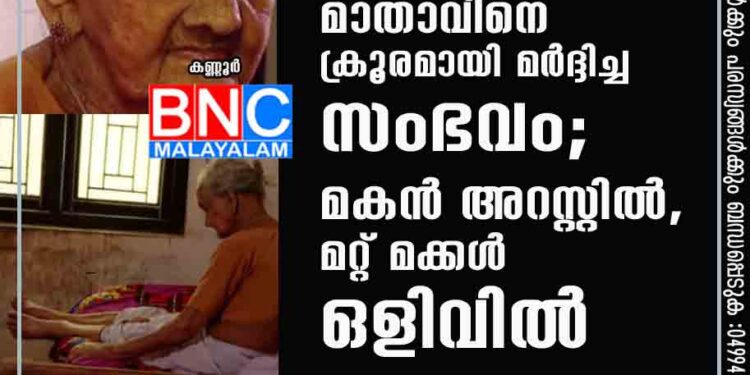 സ്വത്തിനുവേണ്ടി തൊണ്ണൂറ്റിമൂന്നുകാരിയായ മാതാവിനെ ക്രൂരമായി മർദ്ദിച്ച സംഭവം; മകൻ അറസ്റ്റിൽ, മറ്റ് മക്കൾ ഒളിവിൽ