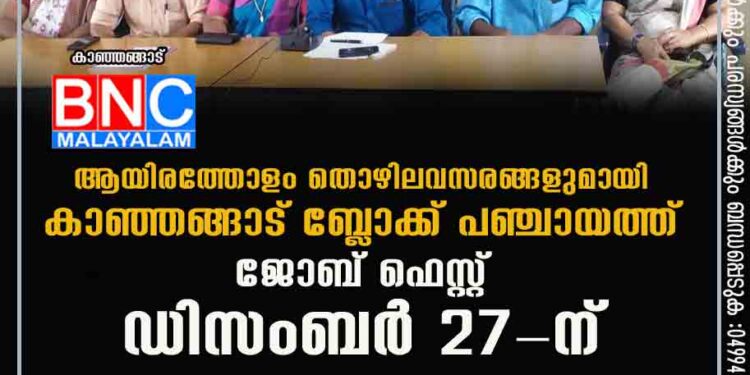 ആയിരത്തോളം തൊഴിലവസരങ്ങളുമായി കാഞ്ഞങ്ങാട് ബ്ലോക്ക് പഞ്ചായത്ത് ജോബ് ഫെസ്റ്റ് ഡിസംബർ 27-ന്