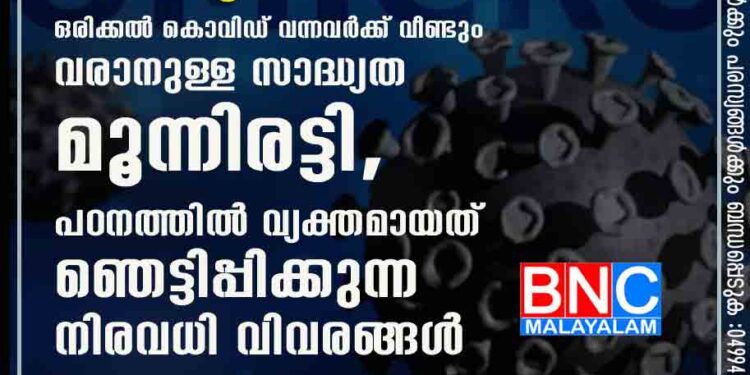 ഒമിക്രോൺ കൊടും ഭീകരൻ, ഒരിക്കൽ കൊവിഡ് വന്നവർക്ക് വീണ്ടും വരാനുള്ള സാദ്ധ്യത മൂന്നിരട്ടി, പഠനത്തിൽ വ്യക്തമായത് ഞെട്ടിപ്പിക്കുന്ന നിരവധി വിവരങ്ങൾ