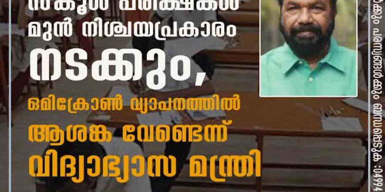 സ്കൂൾ പരീക്ഷകൾ മുൻ നിശ്ചയപ്രകാരം നടക്കും, ഒമിക്രോൺ വ്യാപനത്തിൽ ആശങ്ക വേണ്ടെന്ന് വിദ്യാഭ്യാസ മന്ത്രി