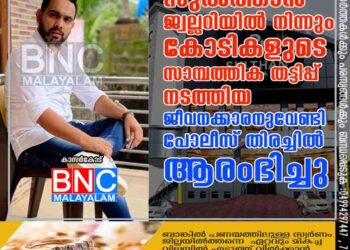 സുൽത്താൻ ജ്വല്ലറിയിൽ നിന്നും കോടികളുടെ സാമ്പത്തിക തട്ടിപ്പ് നടത്തിയ ജീവനക്കാരനുവേണ്ടി പോലീസ് തിരച്ചിൽ ആരംഭിച്ചു .