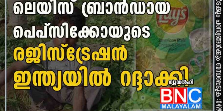 കർഷകർക്കെതിരായ കേസ്; ലെയിസ് ബ്രാൻഡായ പെപ്സിക്കോയുടെ രജിസ്ട്രേഷൻ ഇന്ത്യയിൽ റദ്ദാക്കി