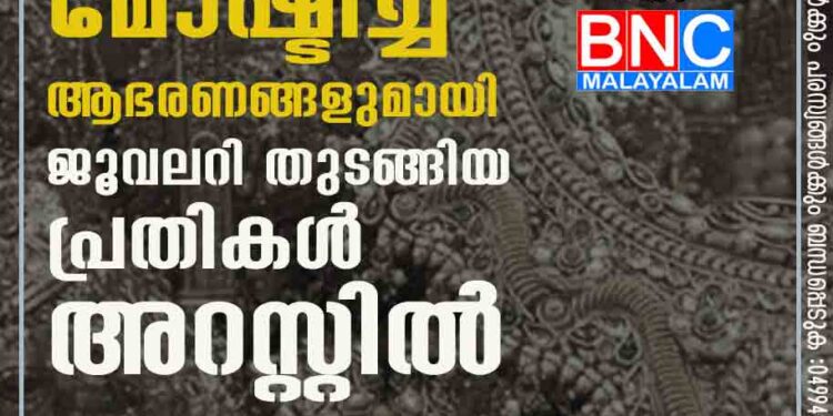 28 ലക്ഷം രൂപയുടെ മോഷ്ടിച്ച ആഭരണങ്ങളുമായി ജൂവലറി തുടങ്ങിയ പ്രതികൾ അറസ്റ്റിൽ