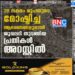 28 ലക്ഷം രൂപയുടെ മോഷ്ടിച്ച ആഭരണങ്ങളുമായി ജൂവലറി തുടങ്ങിയ പ്രതികൾ അറസ്റ്റിൽ