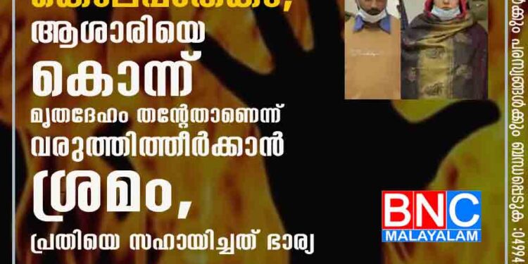 വീണ്ടും സുകുമാരക്കുറുപ്പ് മോഡൽ കൊലപാതകം; ആശാരിയെ കൊന്ന് മൃതദേഹം തന്റേതാണെന്ന് വരുത്തിത്തീർക്കാൻ ശ്രമം, പ്രതിയെ സഹായിച്ചത് ഭാര്യ