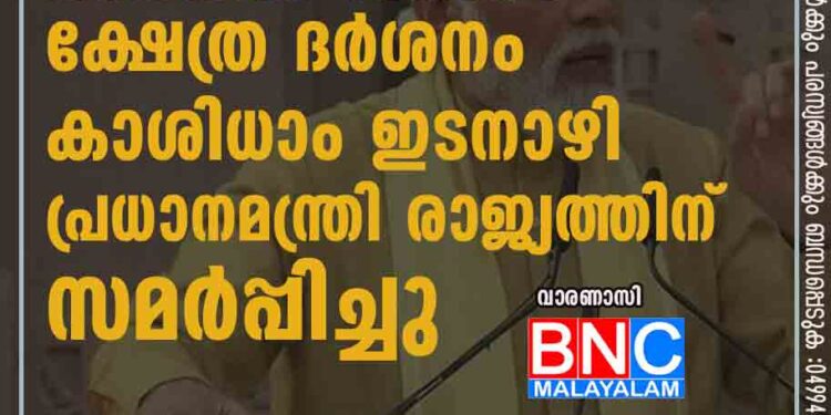 ഗംഗയില്‍ സ്‌നാനം, ക്ഷേത്ര ദര്‍ശനം; കാശിധാം ഇടനാഴി പ്രധാനമന്ത്രി രാജ്യത്തിന് സമര്‍പ്പിച്ചു