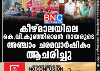 കീഴ്മാലയിലെ കെ.വി.കുഞ്ഞിരാമൻ നായരുടെ അഞ്ചാം ചരമവാർഷികം ആചരിച്ചു