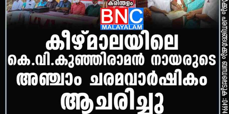 കീഴ്മാലയിലെ കെ.വി.കുഞ്ഞിരാമൻ നായരുടെ അഞ്ചാം ചരമവാർഷികം ആചരിച്ചു